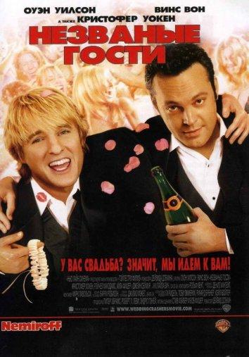 Фильм Незваные гости 2005 смотреть онлайн: комедия с Винсом Воном и Кристофером Уокеном